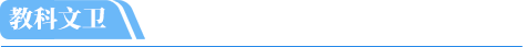 教科文卫