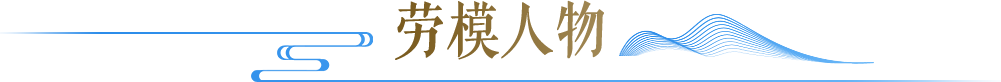劳模人物