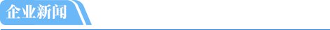 企业新闻
