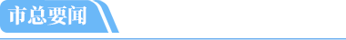 市总要闻