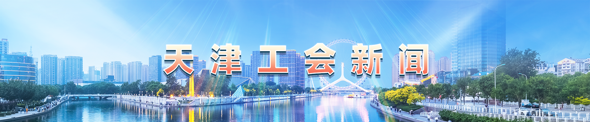 天津工会新闻