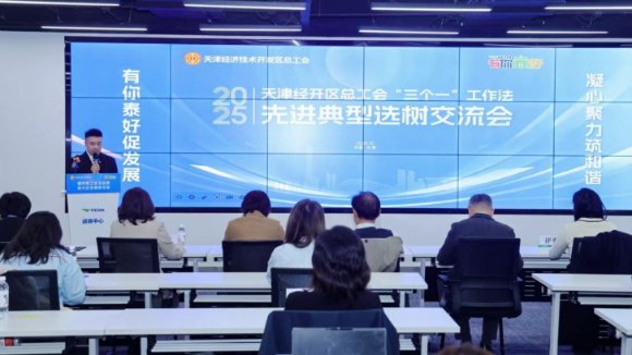 天津经开区总工会举行“三个一”工作法先进典型选树交流会
