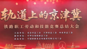 “轨道上的京津冀”铁路职工劳动和技能竞赛总结大会举办